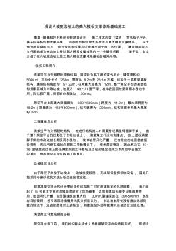 淺談大坡度邊坡上的高大模板支撐體系基礎(chǔ)施工