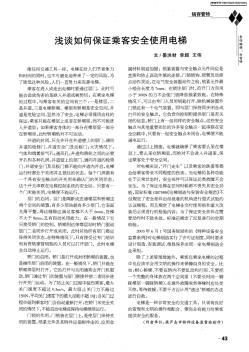 淺談如何保證乘客安全使用電梯