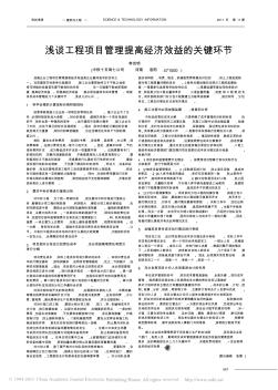 淺談工程項目管理提高經(jīng)濟效益的關鍵環(huán)節(jié)