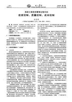 淺談工程項(xiàng)目管理過程中的進(jìn)度控制、質(zhì)量控制、成本控制