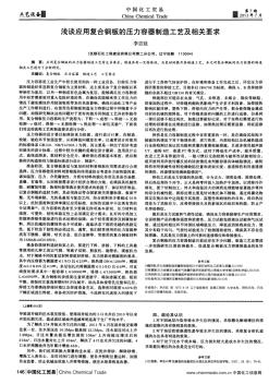 浅谈应用复合钢板的压力容器制造工艺及相关要求