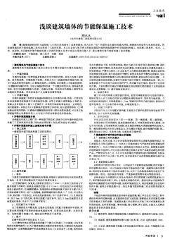 淺談建筑墻體的節(jié)能保溫施工技術(shù)