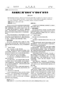 淺談建筑工程_投標(biāo)書_與_招標(biāo)書_的寫作