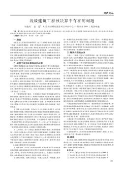 浅谈建筑工程预决算中存在的问题