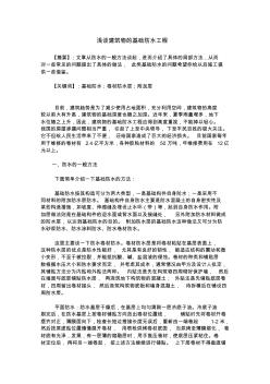 淺談建筑物的基礎防水工程