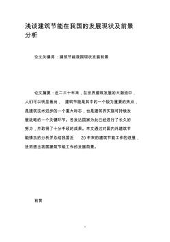 浅谈建筑节能在我国的发展现状及前景分析