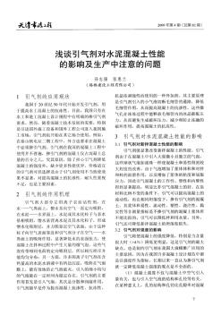 浅谈引气剂对水泥混凝土性能的影响及生产中注意的问题