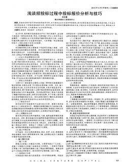 浅谈招投标过程中投标报价分析与技巧