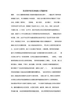淺談攪拌樁防滲墻施工質(zhì)量控制