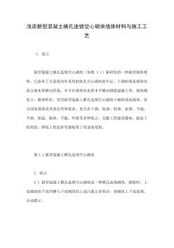 淺談新型混凝土橫孔連鎖空心砌塊墻體材料與施工工藝