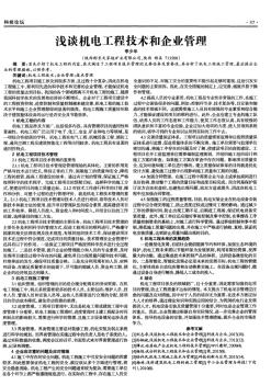 浅谈机电工程技术和企业管理