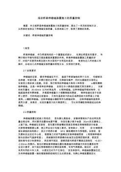 浅谈桥梁伸缩缝装置施工的质量控制