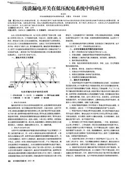 淺談漏電開關在低壓配電系統(tǒng)中的應用