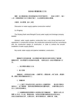 淺談給水管道的施工方法