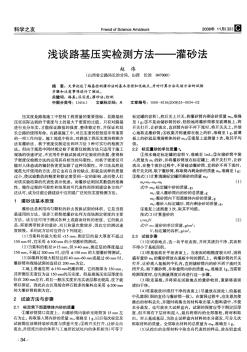 淺談路基壓實(shí)檢測(cè)方法--灌砂法