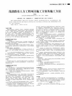 淺談路基土方工程項(xiàng)目施工方案及施工方法