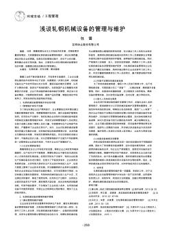 淺談軋鋼機械設(shè)備的管理與維護