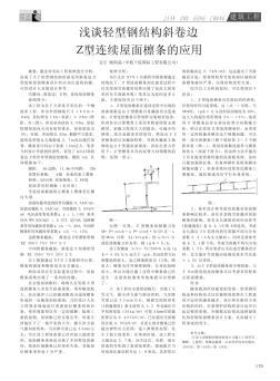 淺談輕型鋼結(jié)構(gòu)斜卷邊Z型連續(xù)屋面檁條的應(yīng)用