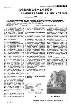 浅谈较大型住宅小区项目设计——以上海环球翡翠湾花园规划、建筑、园林、室内设计为例