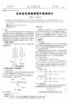 淺談送電線路鋼管桿基礎(chǔ)設(shè)計