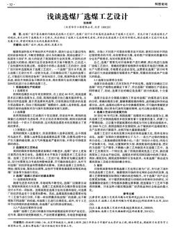 淺談選煤廠選煤工藝設(shè)計