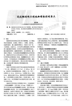 淺談鋼結(jié)構(gòu)工程地腳螺栓控制要點
