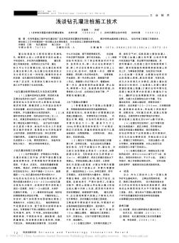 淺談鉆孔灌注樁施工技術(shù)