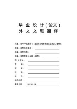 浅谈项目管理中施工组织设计重要性大学毕业论文外文文献翻译及原文