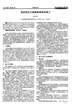 淺談預應力錨索框格梁的施工