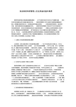 浅谈高校科研管理人员应具备的基本素质