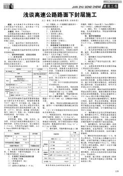 浅谈高速公路路面下封层施工