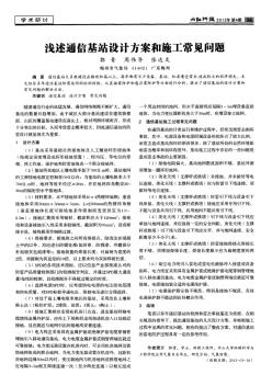 淺述通信基站設(shè)計(jì)方案和施工常見(jiàn)問(wèn)題