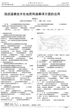 浅述遥感技术在地质构造解译方面的应用