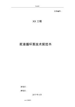 漿液循環(huán)泵技術(shù)規(guī)范書