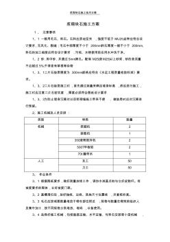 浆砌块石施工技术方案