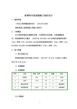 漿砌塊石浪墻施工組織設(shè)計(jì)