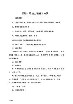 漿砌擋墻工程施工設計方案()