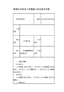 浆砌片石块石八字墙施工安全技术交底
