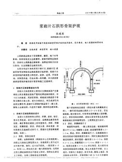 漿砌片石拱形骨架護坡