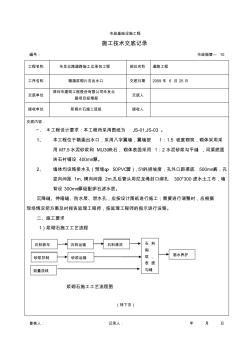 浆砌片石施工技术交底