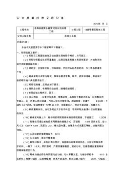 浆砌石工程施工技术交底 (3)