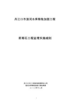 浆砌石工程监理实施细则