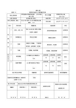 浆砌石护坡单元工程质量评定表[修订]