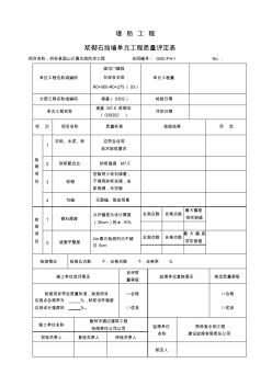 浆砌石挡墙单元工程质量评定表