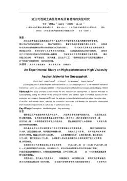 浇注式混凝土高性能高粘沥青材料的实验研究(912-3修改)