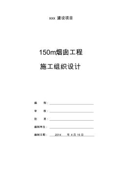 澆注料內(nèi)襯150m煙囪工程施工組織設(shè)計