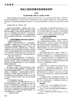 測繪工程的質量控制措施的探析