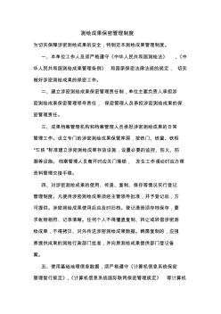 測繪成果保密管理制度 (2)