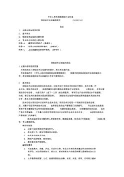 測(cè)繪技術(shù)總結(jié)編寫規(guī)定CH1001-91