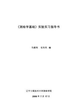 測(cè)繪普通儀器使用